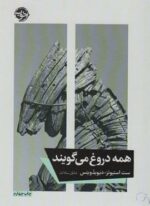 همه دروغ می گویند (نشر خوب)