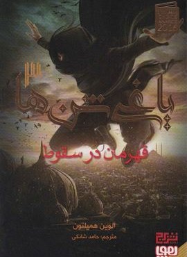 یاغی شن ها 3 (قهرمان در سقوط)(هوپا،برج)