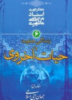 زندگی جاوید یا حیات اخروی (مقدمه ای بر جهان بینی اسلامی 6)(صدرا)