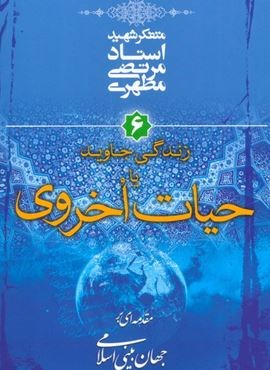 زندگی جاوید یا حیات اخروی (مقدمه ای بر جهان بینی اسلامی 6)(صدرا)