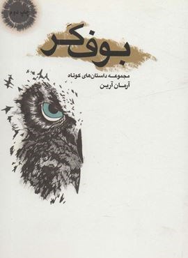 بوف کر (نشر موج) بوف کر (نشر موج)