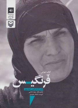 کتاب سخنگو فرنگیس (خاطرات فرنگیس حیدرپور)(باقاب)(سوره مهر)