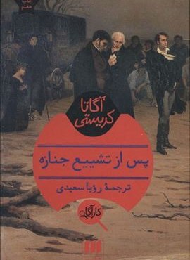 پس از تشییع جنازه (هرمس)