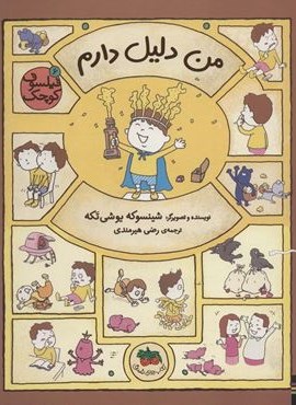 فیلسوف کوچک 6 (من دلیل دارم)(گلاسه)(افق)