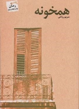 همخونه (پرسمان) همخونه (پرسمان)