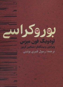 بوروکراسی (روزنه)