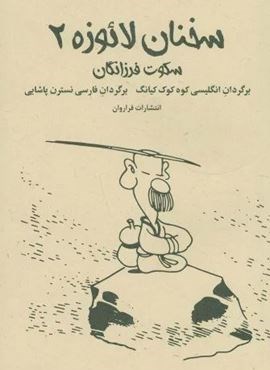 سخنان لائوزه 2 (سکوت فرزانگان)(فراروان) سخنان لائوزه 2 (سکوت فرزانگان)(فراروان)