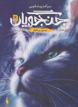 جنگجویان 5 (مسیر پر خطر)(باژ)