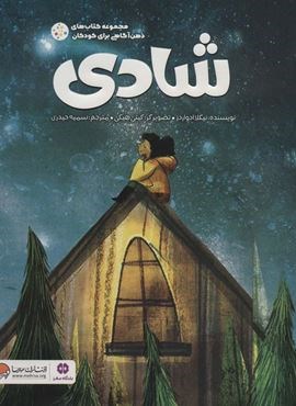 شادی (ذهن آگاهی برای کودکان)(مهرسا)