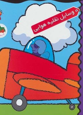 رنگ رنگ رنگم کن 6 (وسایل نقلیه هوایی)(افق)