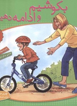 با هم بودن را یاد بگیریم 5 (بکوشیم و ادامه دهیم)(گلاسه)(قدیانی)