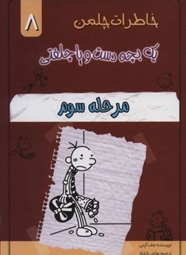 خاطرات چلمن یک بچه دست و پا چلفتی 8 (مرحله سوم)(خلاق)