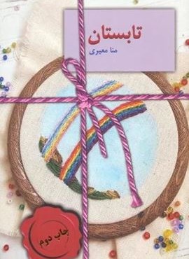 تابستان (سخن)