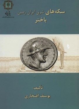 سکه شناسی شاهان خاراسن (گلاسه)(پازینه)