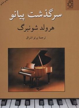 سرگذشت پیانو (ناهید)