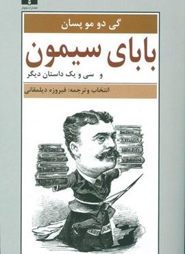 بابای سیمون (و سی و یک داستان دیگر)(نیلوفر)
