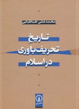 تاریخ تحریف باوری در اسلام (نشر نی)