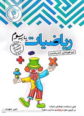 ریاضیات سوم ابتدایی تیزهوشان (اندیشمند) 1404