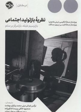 نظریه بازتولید اجتماعی:بازترسیم طبقه،بازتمرکز بر ستم (نشر خوب)