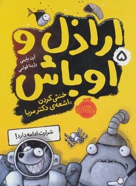 اراذل و اوباش 5 (خنثی کردن اشعه دکتر مربا)(پرتقال)