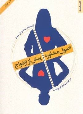 اصول مشاوره پیش از ازدواج (روانشناسی و هنر)