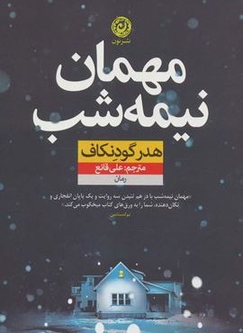 مهمان نیمه شب (نشر نون)