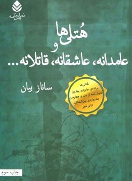 هتلی ها و عامدانه،عاشقانه،قاتلانه... (قطره)