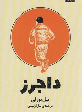 داجرز (میلکان)