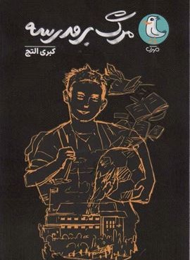مرگ بر مدرسه (مهرک)