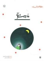ماه پیشونی (قصه ای نو،از افسانه)(پیدایش)