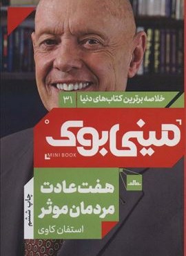 مینی بوک31: هفت عادت مردمان موثر (خلاصه برترین کتاب های دنیا)(نشر مات)