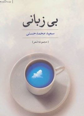 بی زبانی (مجموعه شعر)(نگاه)