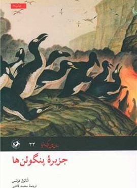 جزیره پنگوئن ها (امیر کبیر)