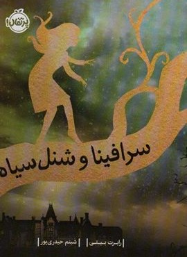 سرافینا 1 (و شنل سیاه)(پرتقال)