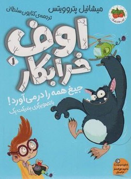 اوف خرابکار 1 (جیغ همه را در می آورد!)(افق)