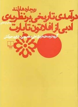 درآمدی تاریخی بر نظریه ادبی از افلاتون تا بارت (چشمه)
