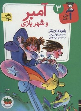 آمبر و شهربازی (آ مثل آمبر 3)(افق)