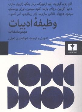 وظیفه‌ی ادبیات (نیلوفر)