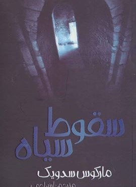 سقوط سیاه (پیدایش)