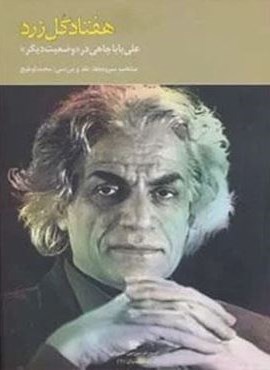 هفتاد گل زرد:علی باباچاهی در وضعیت دیگر (شعر ایران10)(سرزمین اهورایی)