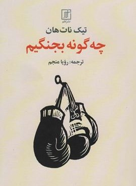 چه گونه بجنگیم (نشر علم)