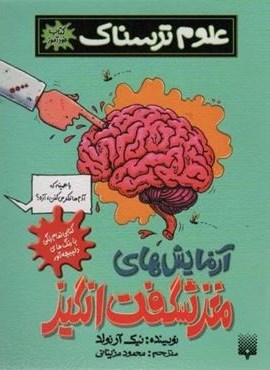 علوم ترسناک (آزمایش های مغز شگفت انگیز)(کتاب خودآموز)(پیدایش)