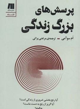 پرسش های بزرگ زندگی (سنگ) پرسش های بزرگ زندگی (سنگ)