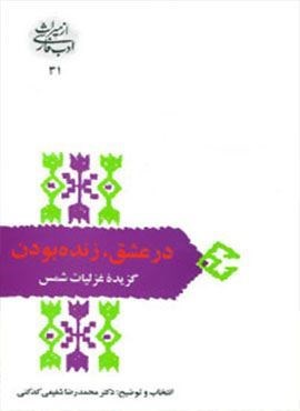 در عشق،زنده بودن:گزیده غزلیات شمس (سخن)