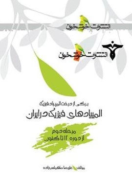 المپیادهای فیزیک در ایران (مرحله دوم)(خوشخوان) 1402