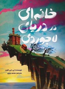 خانه ای در دریای لاجوردی (مهرسا)