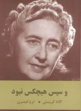 و سپس هیچکس نبود (اکباتان)