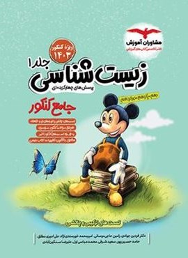 زیست شناسی جامع کنکور میکی موس (جلد اول)(مشاوران آموزش) 1404
