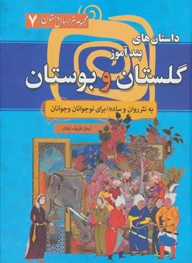 داستان های پندآموز گلستان و بوستان (مجموعه 1000 سال داستان 7)(سما)
