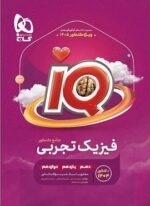 فیزیک جامع کنکور تجربی جلد یک iQ 1405 (گاج) 1404